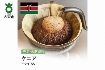 [粉]#88 受注焙煎！310g ケニア マサイ AA 珈琲粉 コーヒー粉 自家焙煎