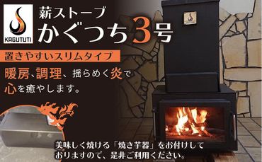 薪ストーブ[かぐつち3号(KAGUTUTI3)と美味しく焼ける「焼き芋器」セット]暖房、調理、揺らめく炎で心を癒やします。