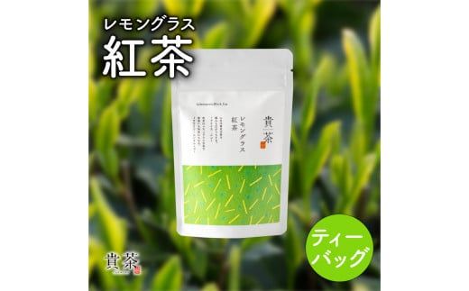 日本茶専門店【貴茶－ＴＡＫＡＣＨＡ】レモングラス紅茶　ティーバッグ　K068-011