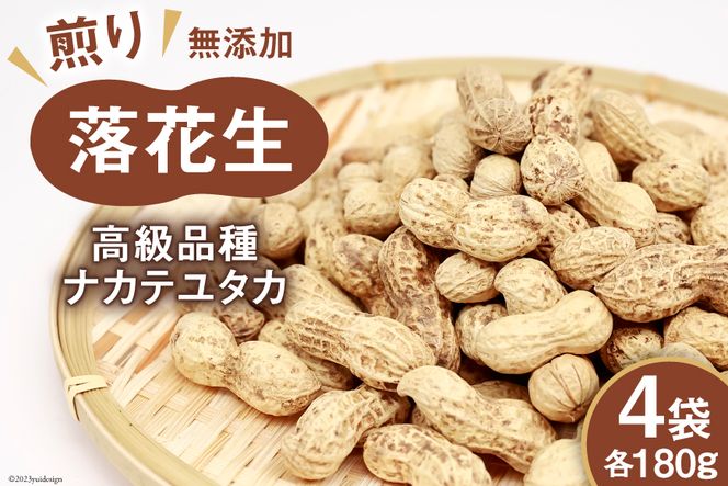 BF165 島原産　煎り落花生（180g×4袋）【高級品種ナカテユタカ】[ ピーナッツ ぴーなっつ 落花生 豆 大粒 おつまみ おやつ 長崎県 島原市 ]