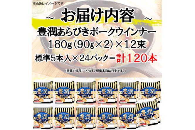 豊潤 あらびきポークウインナー 標準120本 (2個束x12p) [日本ハム