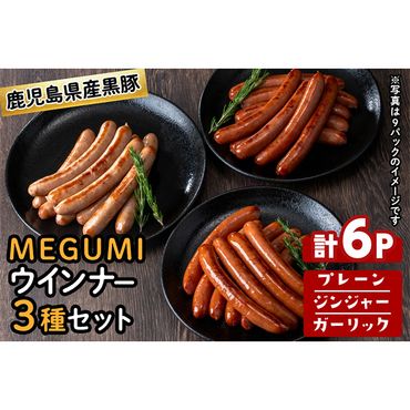 鹿児島県産黒豚使用！黒豚MEGUMIウインナー3種セット(プレーン・ジンジャー・ガーリック 各2P)計6P a1-115