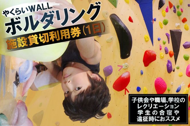 やくらいWALL　ボルダリング施設貸切利用券(1日)＜ボルダリングパークやくらいWALL＞【宮城県加美町】