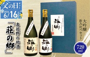 G842f 【父の日】泉佐野の地酒「荘の郷」大吟醸飲み比べセット 720ml