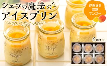 冷凍チーズプリン「おおさき完熟マンゴー」【AC66】