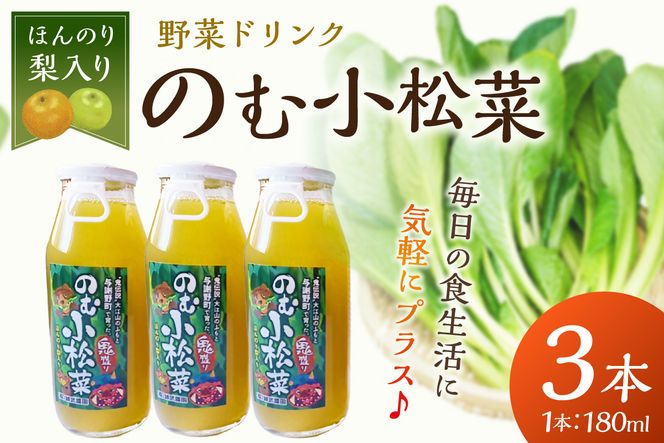 京丹後産の梨を使ったのむ小松菜（180ml） 3本　誠武農園 フルーツ ナシ なし LK00004