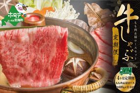 定期便 黒毛和牛 別海和牛 モモ 肉 600g ＆ 肩ロース 600g  × 4ヵ月 全 4回 しゃぶしゃぶ用