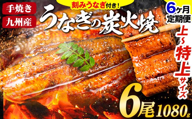 【6ヶ月定期】うなぎ 国産 鰻 特上サイズ 6尾 合計1080g (刻みうなぎ30g×3袋含む) うまか鰻 《申込み翌月から発送》 九州産 たれ さんしょう 付き ウナギ 鰻 unagi 蒲焼 うなぎの蒲焼 惣菜 ひつまぶし きざみうなぎ 特大サイズ 訳あり 定期便 蒲焼き ふるさとのうぜい---mf_fskutei_24_198000_mo6num1_6p---