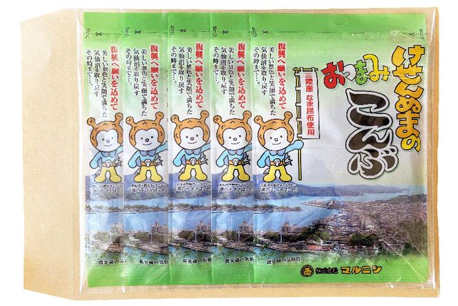 おつまみこんぶ 11g×5袋 [マルニシ 宮城県 気仙沼市 20563723] 昆布 おつまみ