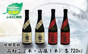 焼酎尾鈴山（山ねこ2本・山猿2本）各720ml＞ K09_0025_3