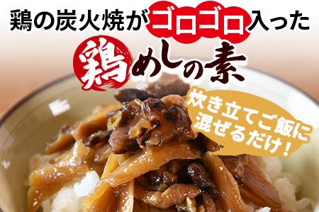 ＜鶏の炭火焼がゴロゴロはいった鶏めしの素 2合用（180g）×5袋＞準備でき次第翌々月までに順次発送【 鶏 鶏飯 鶏めし とりめし 炊き込みご飯 混ぜるだけ 炊き込み とりめし 鶏 簡単 時短 手軽 おにぎり 惣菜 】【b0755_hi】