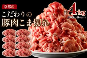 京都産こだわりの豚肉 こま切れ　4kg （500g×8パック）　TN00012