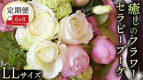 【 6ヶ月 定期便 】 癒し の フラワー セラピー ブーケ LLサイズ お花 花 はな リラックス リフレッシュ ストレス [CT118ci]