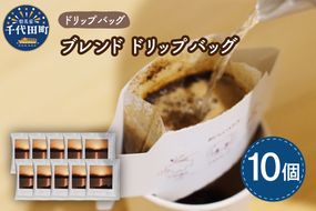 千代田 ブレンド コーヒー ドリップバッグ10個セット  群馬県 千代田町 スペシャルティコーヒー こだわり 目利き 焙煎 自家焙煎 ティータイム 人気 群馬県 千代田町