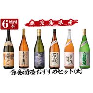 a765 白金酒造おすすめ6本セット 大(各1800ml)【南国リカー】