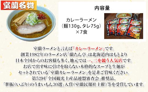 室蘭名物【蘭たん亭】室蘭カレーラーメン7食 MRON001