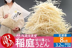 《定期便8ヶ月》稲庭古来堂《訳あり》非常に短い麺含む 稲庭うどん（800g×4袋）×8回 計25.6kg 8か月8ヵ月 8カ月 8ケ月【伝統製法認定】|02_ikd-110408