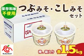 つぶみそ・こしみそセット(各1.5kg樽、箱入り)｜味噌 調味料 産地直送 グルメ ギフト  [0341]