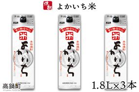 ＜よかいち米25％1.8l×3本＞翌月末迄に順次出荷【c806_mz_x2】