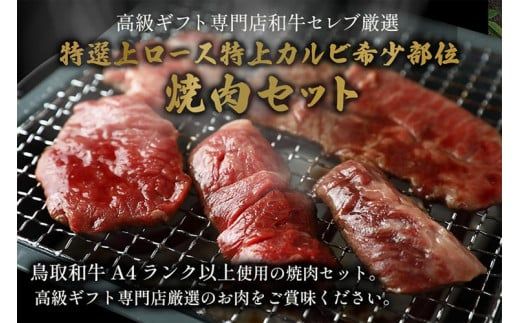 【和牛セレブ】【化粧箱入り】鳥取和牛特選ロースカルビ&希少部位 焼肉食べ比べ 600g ※着日指定不可