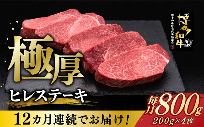 【全12回定期便】博多和牛 厚切り ヒレ ステーキ 200g × 4枚《築上町》【久田精肉店】[ABCL111]