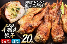 焼鳥のやまもと 特製 炭火焼手羽先餃子 たれ10本・塩コショウ10本 約1.3kg [山本食肉 山梨県 韮崎市 20743412] 手羽先餃子 手羽餃子 手羽先 餃子 鶏肉 チキン おかず おつまみ ビールのおとも コラーゲン かんたん 冷凍