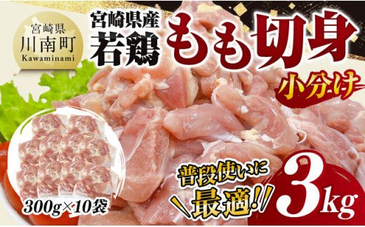 [小分け]宮崎県産若鶏もも切身3kg [ 鶏肉 鶏 肉 宮崎県産 小分け パック 送料無料 ][D11607]
