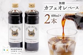 コーヒー カフェオレベース 無糖 600ml×2本 [自家焙煎珈琲豆シロネコ 静岡県 吉田町 22424242] 珈琲 カフェオレ 深煎り 自家焙煎  コーヒーソース