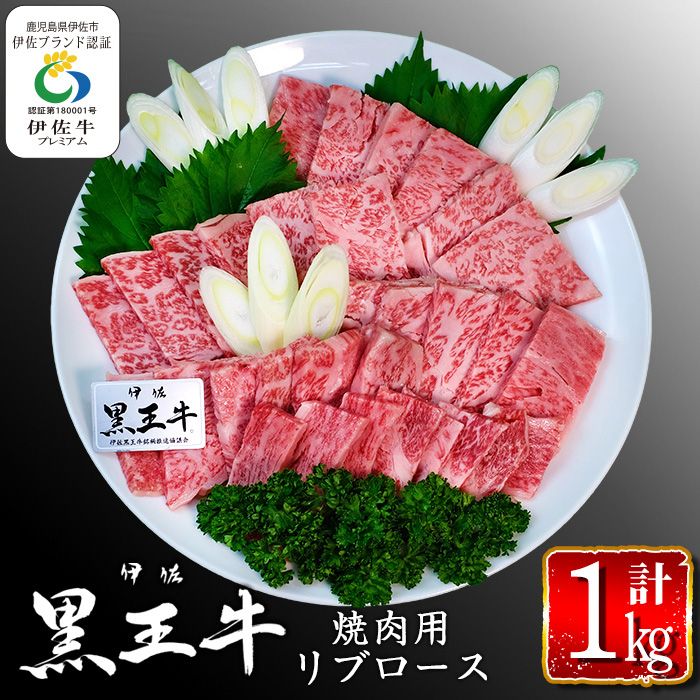 isa296 鹿児島県産黒毛和牛 伊佐黒王牛リブロース焼肉用!(計1kg・500g×2パック) 伊佐ブランド牛の極上の味をご堪能下さい![プラン・ビー]