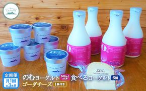 【定期便：全3回】北海道 のむヨーグルト500ml×4本と食べるヨーグルト×6個セット《ゴーダチーズ1個付き》【1114001】