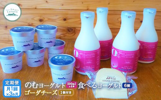 【定期便：全3回】北海道 のむヨーグルト500ml×4本と食べるヨーグルト×6個セット《ゴーダチーズ1個付き》【11140】