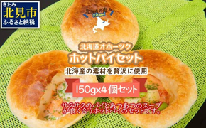 北海道オホーツクホットパイセット ( ホットパイ ホタテ 鮭 玉ねぎ じゃがいも 朝食 朝ごはん 夜食 セット 北海道産 国産 )【107-0001】