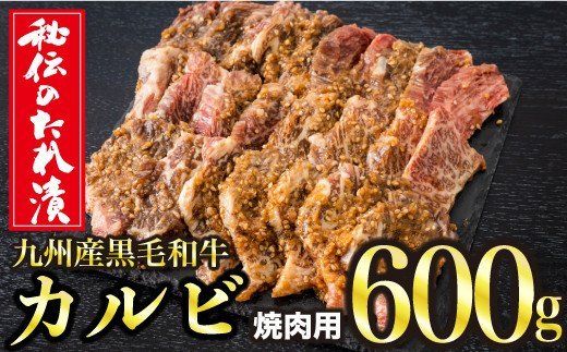 600g　秘伝のタレ漬け！九州産黒毛和牛カルビ焼き肉用 C-483