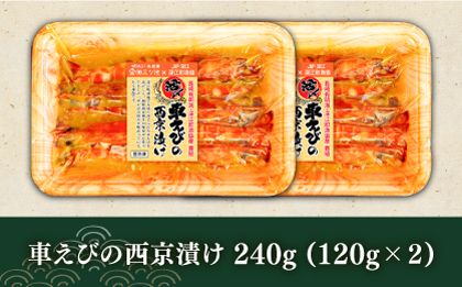 長崎県深江町漁協産車えびおつまみセット（西京漬け、塩糀漬け、しゅうまい）６人前　/ 南島原市 / 三ツ池[SCK007]