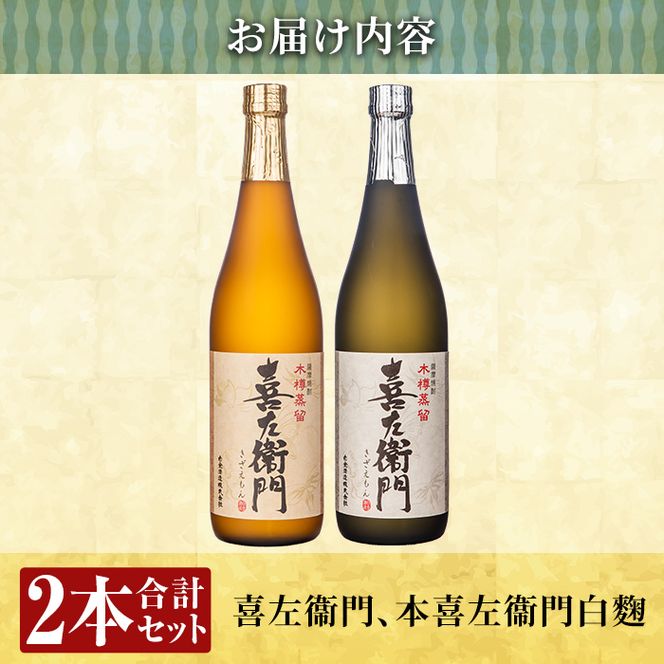 a703 鹿児島本格芋焼酎飲み比べ！喜左衞門2種セット(各720ml×2本)【南国リカー】