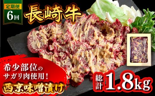 【6回定期便】長崎牛 サガリ 肉 300g 西京噌漬け / 南島原市 / はなぶさ [SCN071]