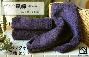 099H2702 エアコットン風綿バスタオル 3枚(茄子紺) 【泉州タオル 国産 吸水 普段使い 無地 シンプル 日用品 家族 ファミリー】