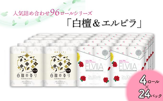 トイレットペーパー詰め合わせ24パックセット(白檀&エルビラ / 96ロール)