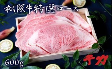 【5-30】松阪牛焼肉ロース　600g