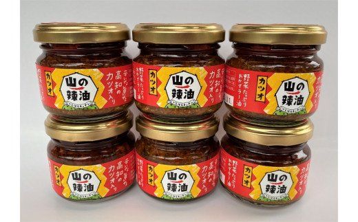 山の辣油（カツオ）６個セット　is001