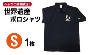 【突撃！南島原情報局 神回 公認！】世界遺産 ポロシャツ 1枚 Sサイズ / 南島原市 / スポーツショップ ナンスポ [SDI002]