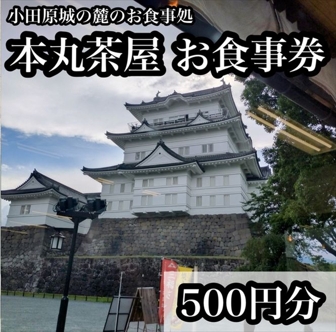 194-2632　小田原城の麓のご飯屋さん　本丸茶屋御食事券 500円分【 お食事券 神奈川県 小田原市 】