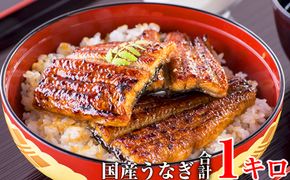 59.【うなぎ屋かわすい】国産うなぎ蒲焼きカット1kgセット(A59-1)