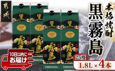 【霧島酒造】黒霧島パック(25度)1.8L×4本 ≪みやこんじょ特急便≫_22-0708