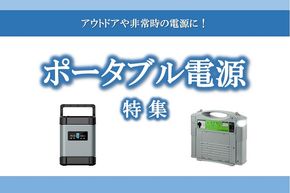 ふるさと納税「ポータブル電源」特集！