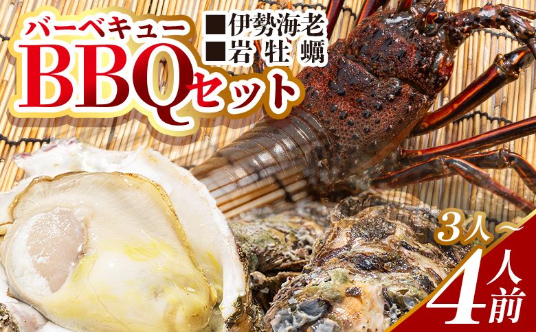 海鮮バーベキューセット(伊勢海老・岩ガキ) 3〜4人前 冷凍 eb-0016