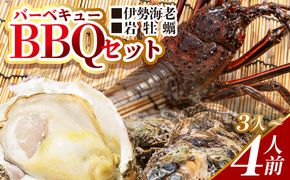 海老 牡蠣 ＜先行予約＞海鮮バーベキューセット(伊勢海老・岩ガキ) 3〜4人前＜出荷期間：2026年5月～10月＞ 冷凍 魚介 eb-0037