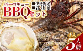 えび 牡蠣 ＜先行予約＞海鮮バーベキューセット(伊勢海老・岩ガキ) 4〜5人前＜出荷期間：2026年5月～10月＞国産 天然 eb-0038