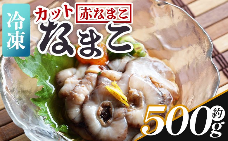 [先行受付]ナマコ(カット済み) 250g×2P 赤ナマコ - 国産 赤なまこ なまこ 海鼠 海産物 海鮮 魚介類 刺身 刺し身 炒め物 えび蔵 高知県 香南市 冷凍 eb-0010