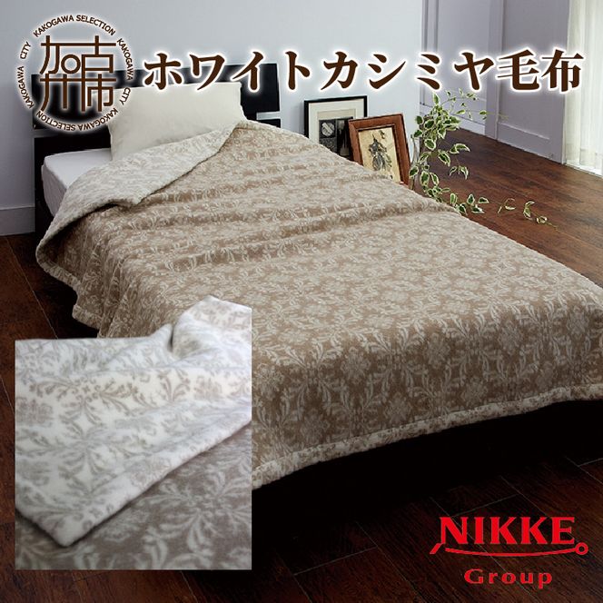 ニッケホワイトカシミヤ毛布（兵庫県加古川市） | ふるさと納税サイト